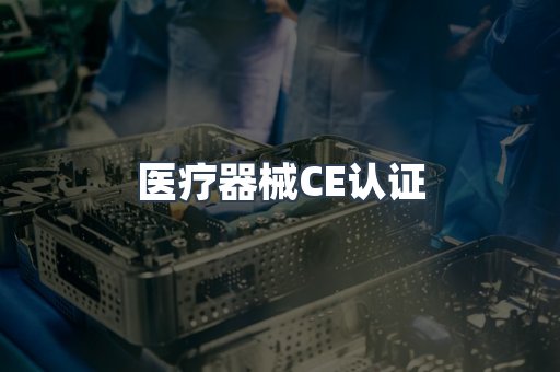 医疗器械CE认证