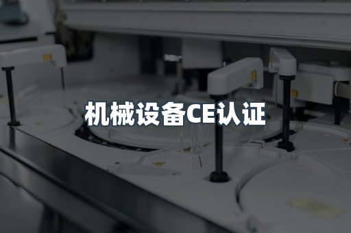 机械设备CE认证
