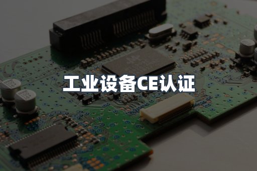 工业设备CE认证